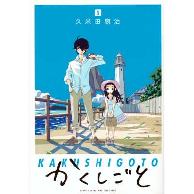 【コミック】かくしごと(3)