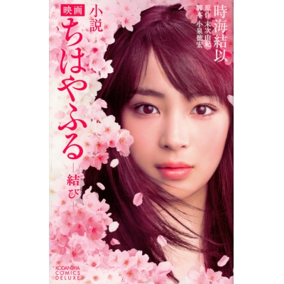 【小説】小説 映画 ちはやふる 結び