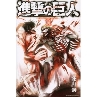 【コミック】進撃の巨人(11) 通常版