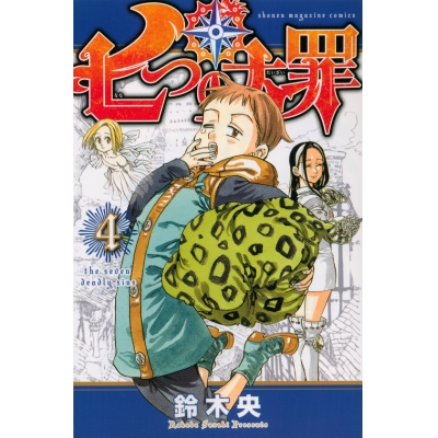 【コミック】七つの大罪(4)