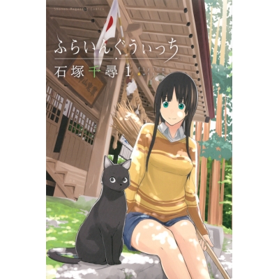【コミック】ふらいんぐうぃっち(1)