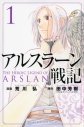 【コミック】アルスラーン戦記(1)の画像