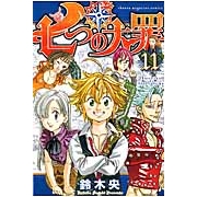 【コミック】七つの大罪(11)