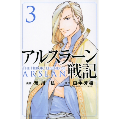 【コミック】アルスラーン戦記(3)
