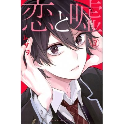 【コミック】恋と嘘(3)