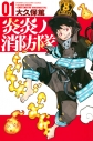 【コミック】炎炎ノ消防隊(1)の画像