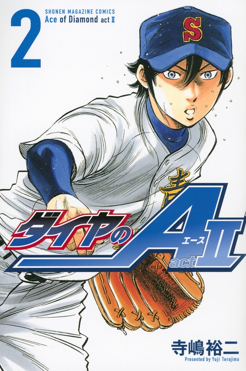 【コミック】ダイヤのA act2(2) 通常版