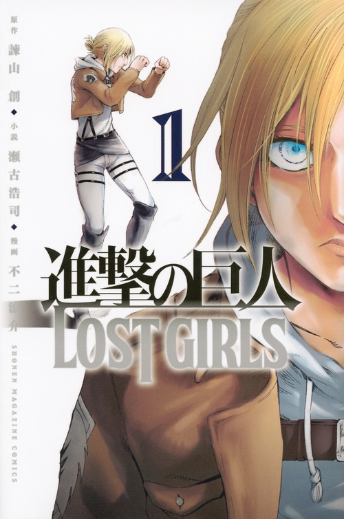 【コミック】進撃の巨人 LOST GIRLS(1)