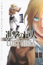 【コミック】進撃の巨人 LOST GIRLS(1)の画像