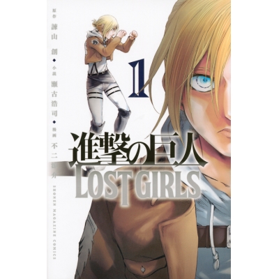 【コミック】進撃の巨人 LOST GIRLS(1)