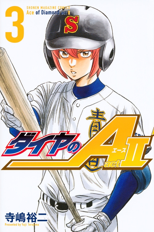 【コミック】ダイヤのA act2(3)