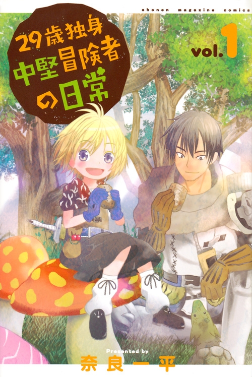 【コミック】29歳独身中堅冒険者の日常(1)