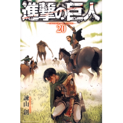 【コミック】進撃の巨人(20) 通常版