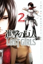 【コミック】進撃の巨人 LOST GIRLS(2)の画像