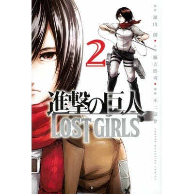 【コミック】進撃の巨人 LOST GIRLS(2)