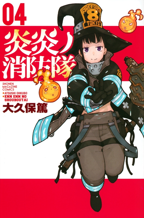 【コミック】炎炎ノ消防隊(4)