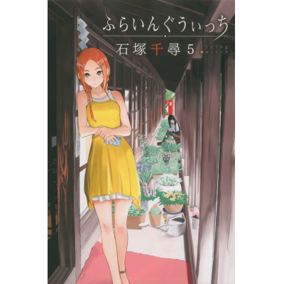 【コミック】ふらいんぐうぃっち(5)