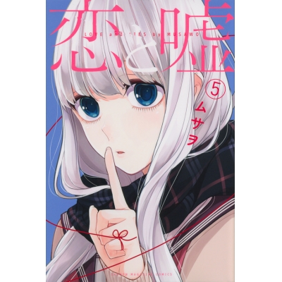 【コミック】恋と嘘(5)