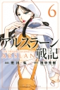 【コミック】アルスラーン戦記(6) 通常版の画像
