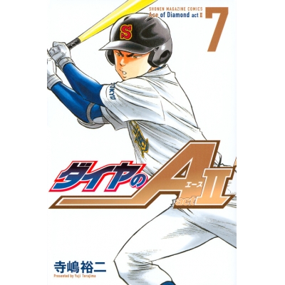 【コミック】ダイヤのA act2(7) 通常版