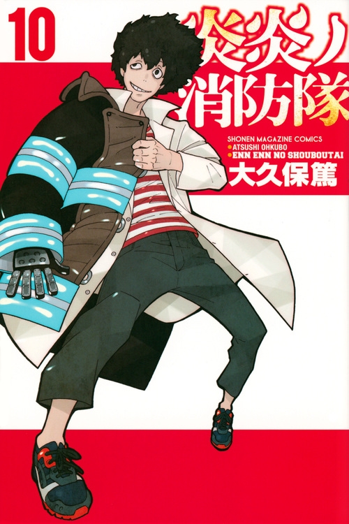 【コミック】炎炎ノ消防隊(10)