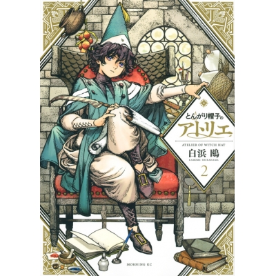 【コミック】とんがり帽子のアトリエ(2) 通常版