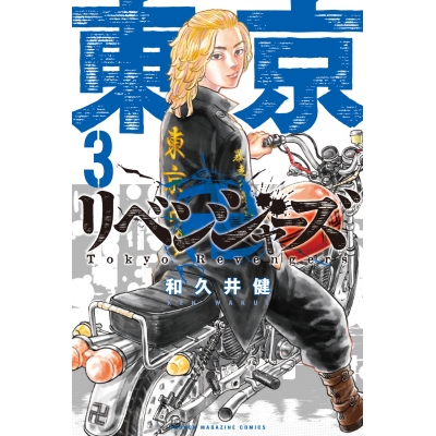 【コミック】東京卍リベンジャーズ(3)