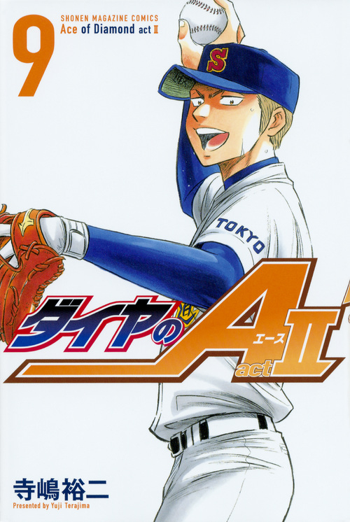 【コミック】ダイヤのA act2(9) 通常版