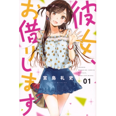 【コミック】彼女、お借りします(1)