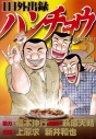 【コミック】1日外出録ハンチョウ(2)の画像