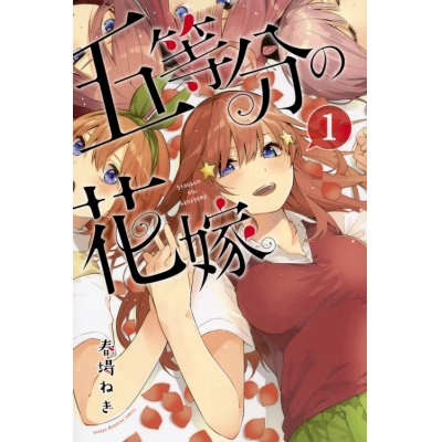 【コミック】五等分の花嫁(1)