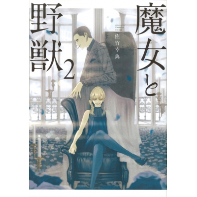 【コミック】魔女と野獣(2)