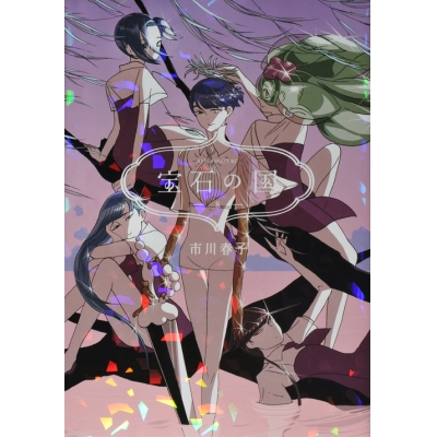 【コミック】宝石の国(8)