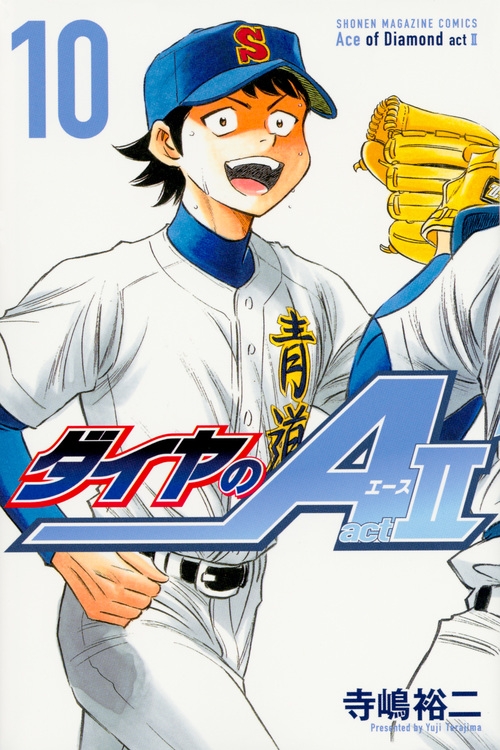 【コミック】ダイヤのA act2(10) 通常版