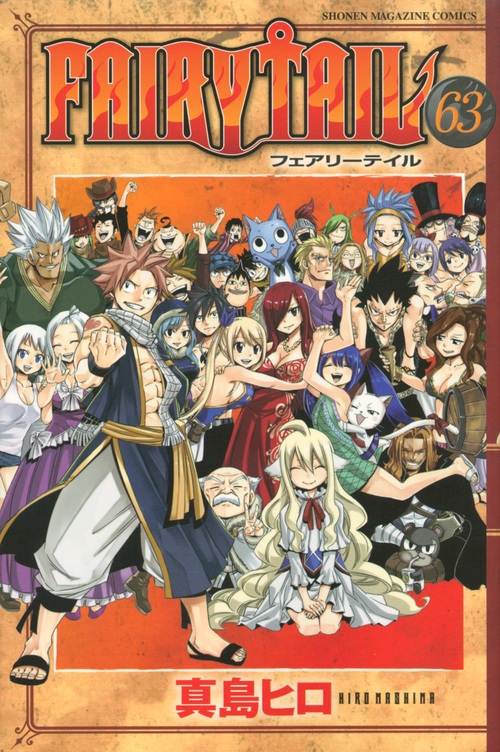 【コミック】FAIRY TAIL-フェアリーテイル-(63) 通常版