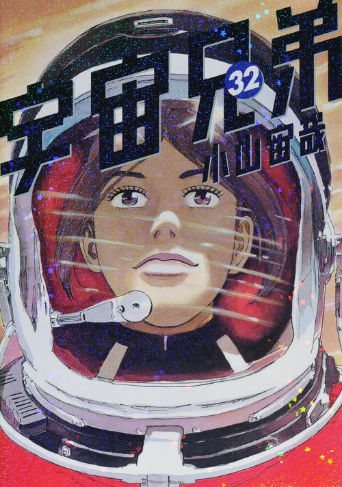【コミック】宇宙兄弟(32) 通常版