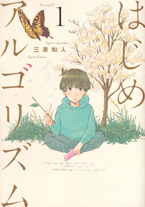 【コミック】はじめアルゴリズム(1)