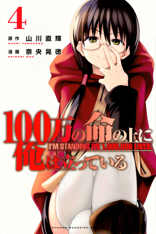 【コミック】100万の命の上に俺は立っている(4)