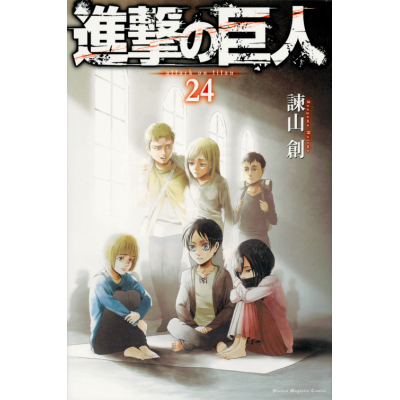 【コミック】進撃の巨人(24) 通常版