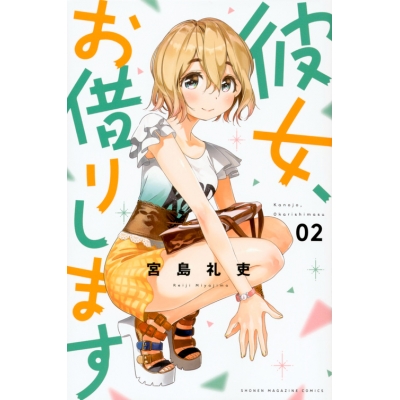 【コミック】彼女、お借りします(2)