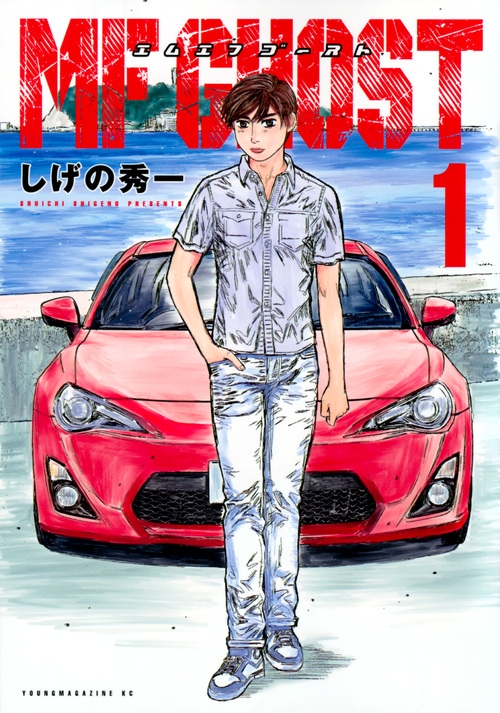 【コミック】MFゴースト(1)