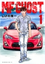 【コミック】MFゴースト(1)の画像