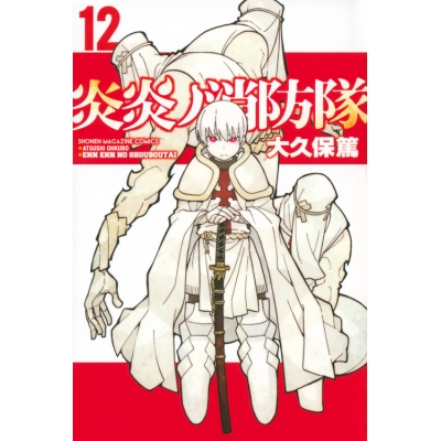 【コミック】炎炎ノ消防隊(12)