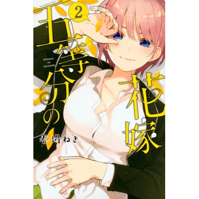 【コミック】五等分の花嫁(2)