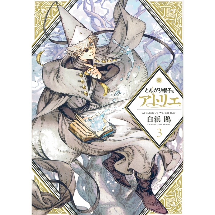 【コミック】とんがり帽子のアトリエ(3) 通常版