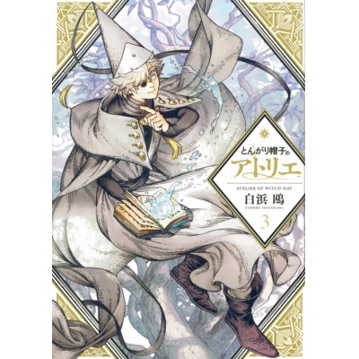 【コミック】とんがり帽子のアトリエ(3) 通常版