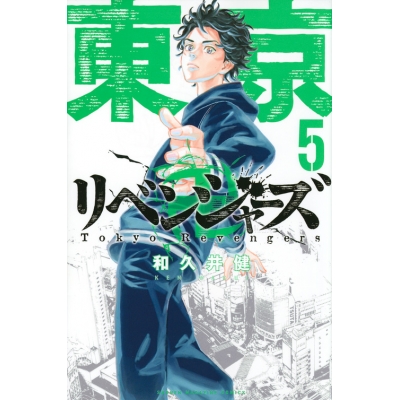 【コミック】東京卍リベンジャーズ(5)