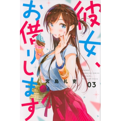 【コミック】彼女、お借りします(3)