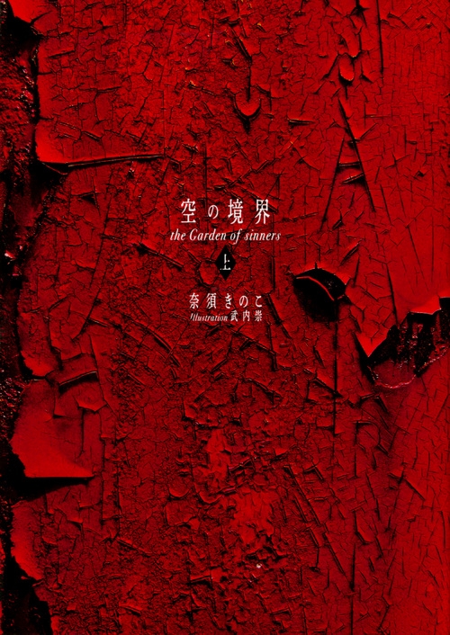 【小説】空の境界 The Garden of sinners 20周年記念 (上) 通常版