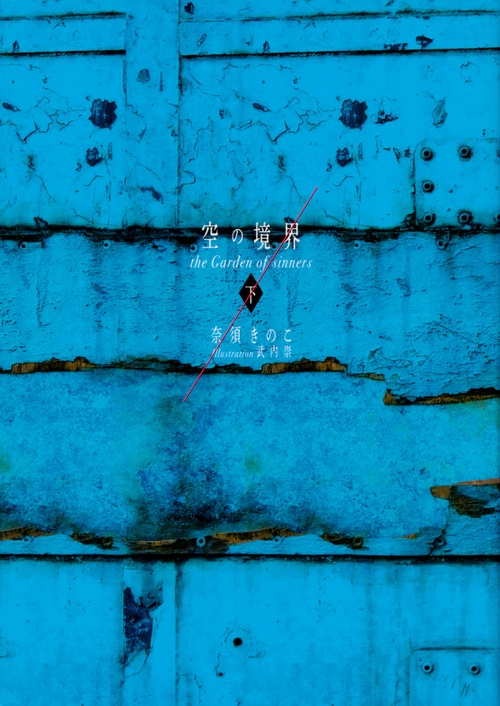 【小説】空の境界 The Garden of sinners 20周年記念 (下) 通常版